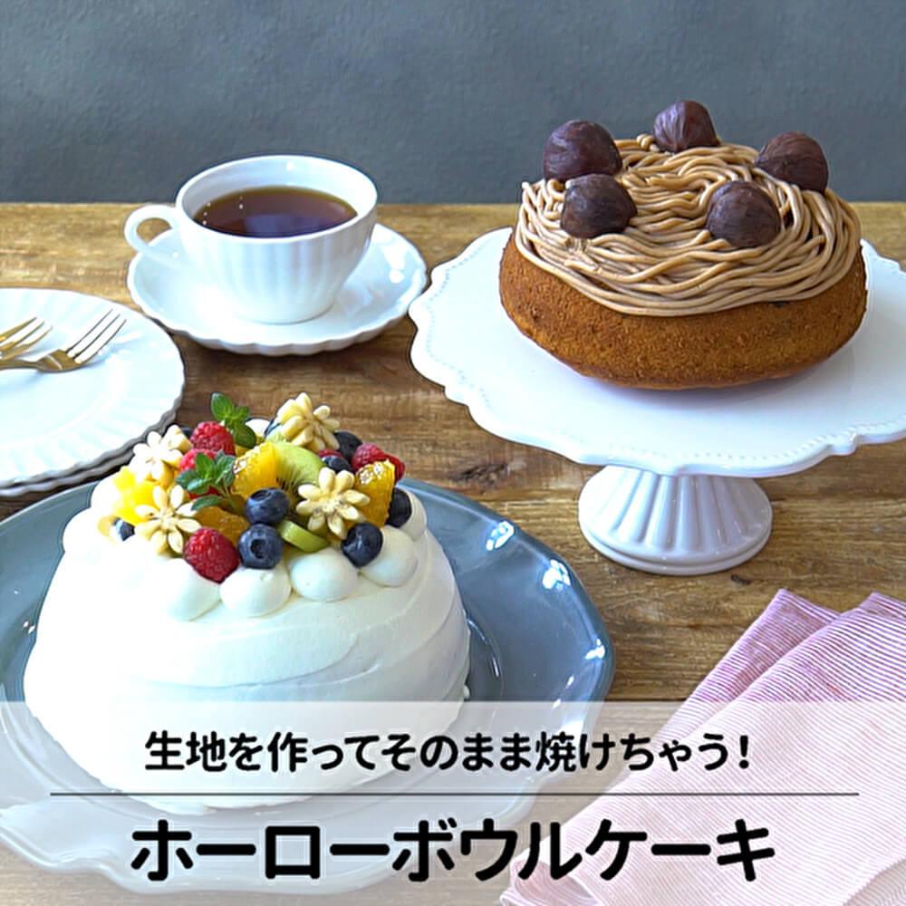 生地を混ぜてそのまま焼ける！ホーローボールでケーキ作り
