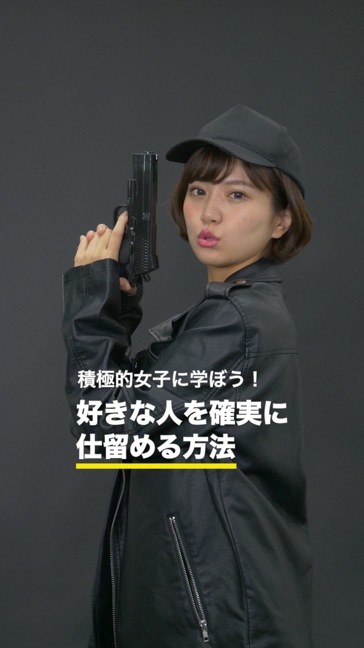 積極的女子に学ぼう！ 好きな人を確実に仕留める方法