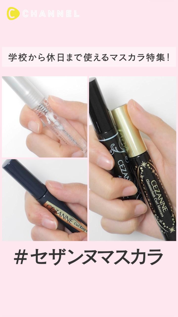 学校から休日まで使えるマスカラ特集！#セザンヌマスカラ