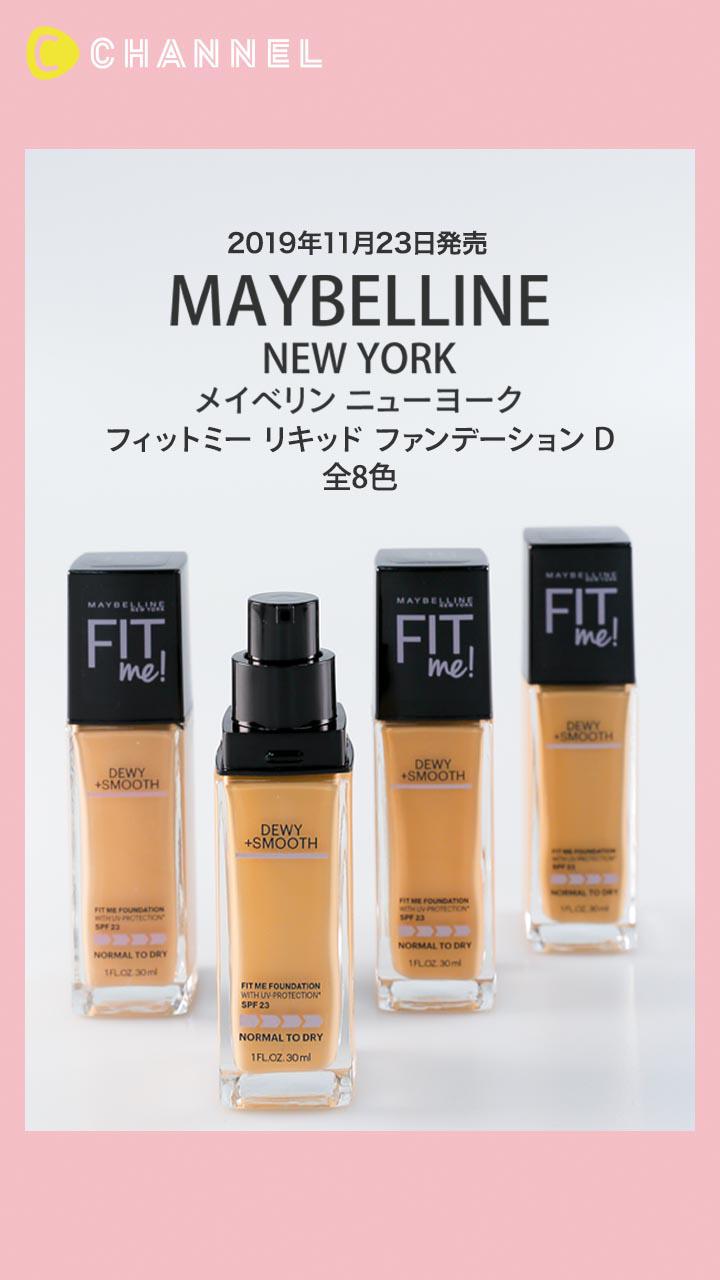 【メイベリン ニューヨーク】ぴったりカラーを発見! リキッド ファンデーション
