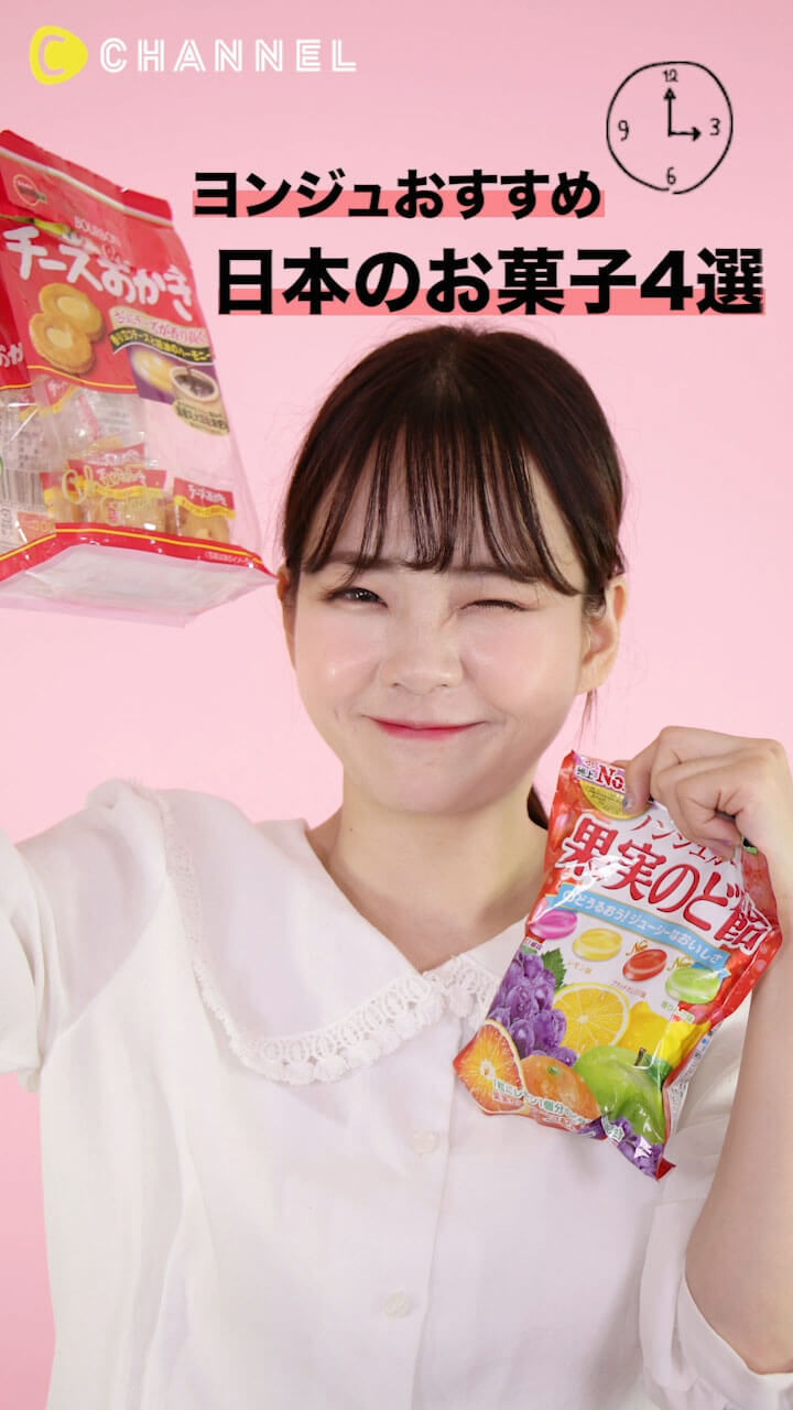 食べ始めたら止まらない♡ ヨンジュが愛してやまない日本のお菓子4選