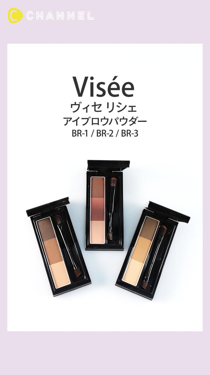 【ヴィセ リシェ】ナチュラル&やわらかな印象に仕上がるアイブロウパウダー