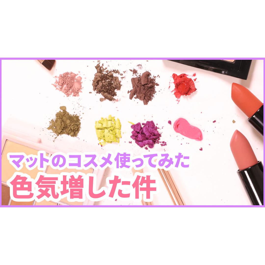 マットシャドウ×マットリップで今旬大人っぽフェイス３選♡
