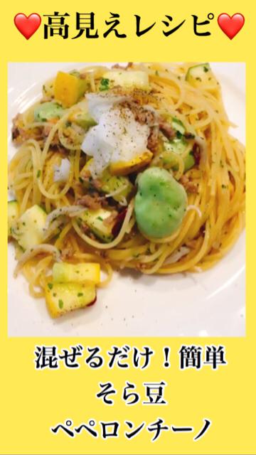 夏もさっぱり空豆としらすのペペロンチーノ❤️