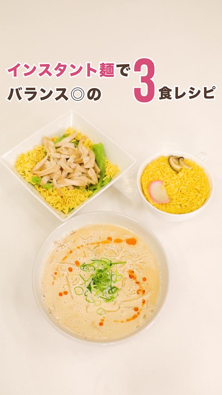 インスタント麺でバランス◎の３食レシピ