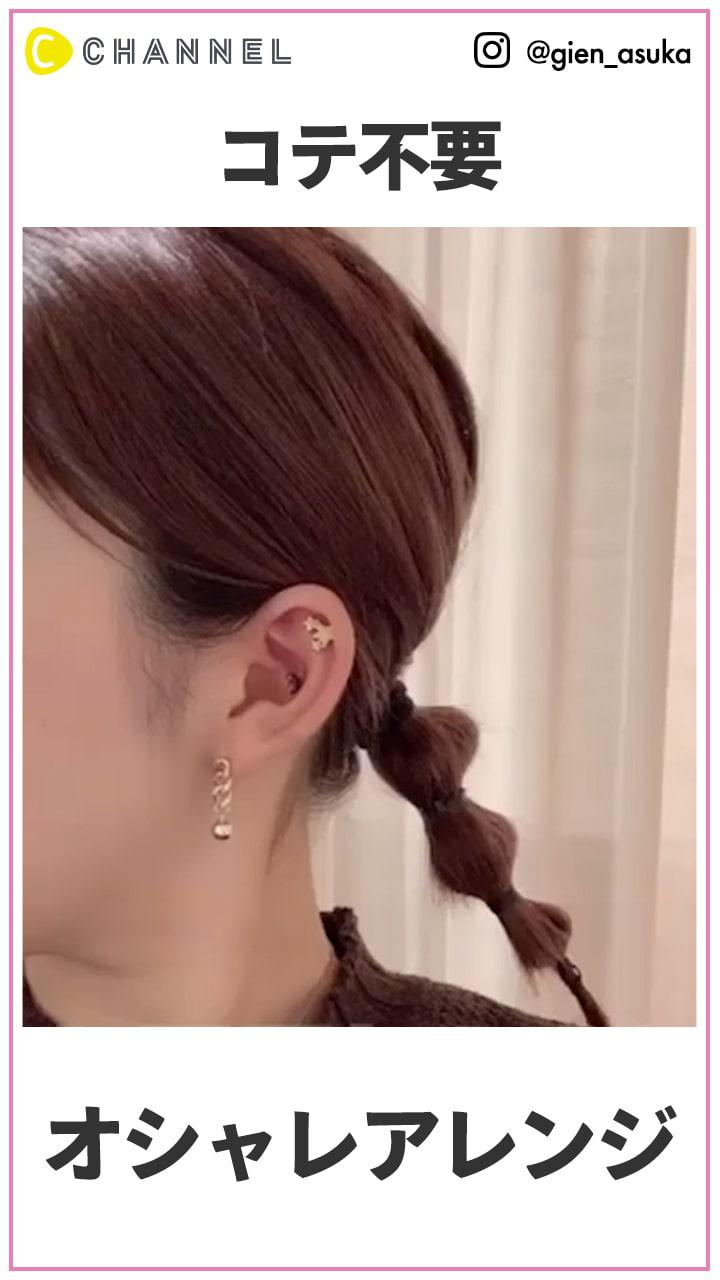 タイトなすっきり感がオシャレ   巻かない朝の3分アレンジ