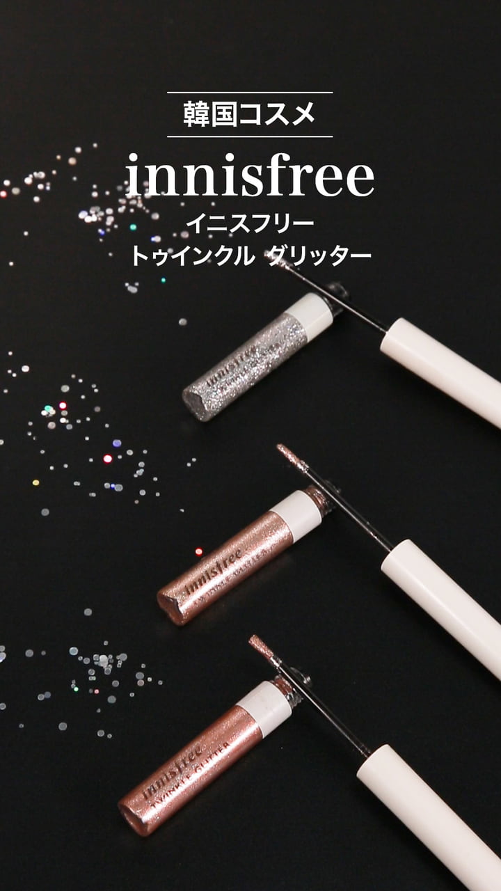 【イニスフリー】キラキラ輝く綺麗な目元へ♡液状タイプグリッター