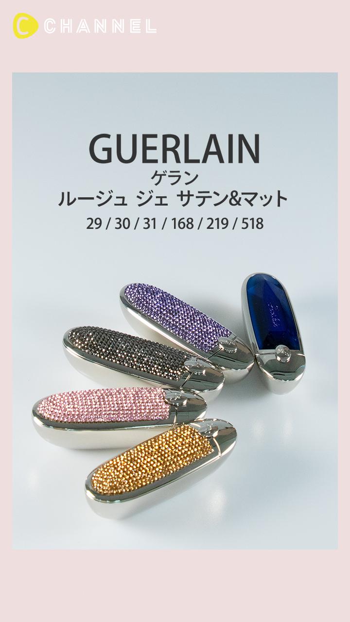 【ゲラン】ふっくら美しい唇に♡ 新コレクションのマットリップ