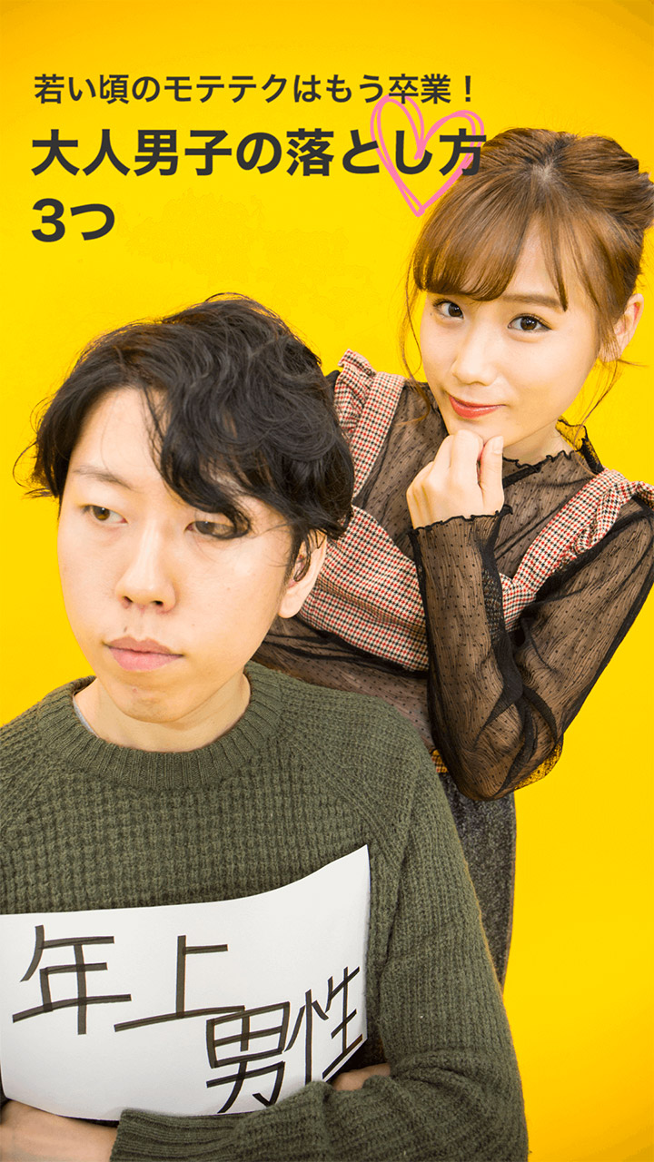 若い頃のモテテクはもう卒業しましょ♡大人の男性の落とし方3つ