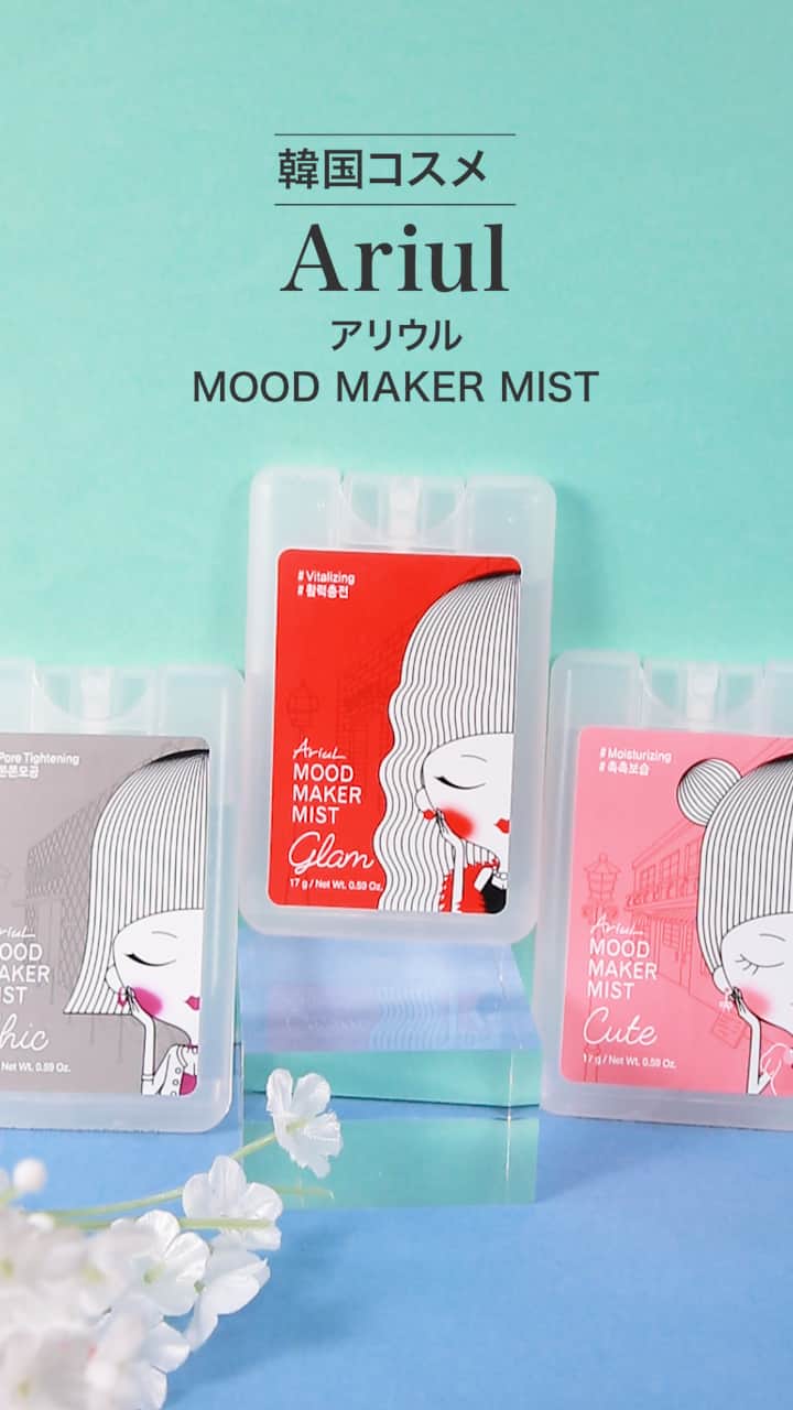 【Ariul】1年中使える♡コンパクトミスト