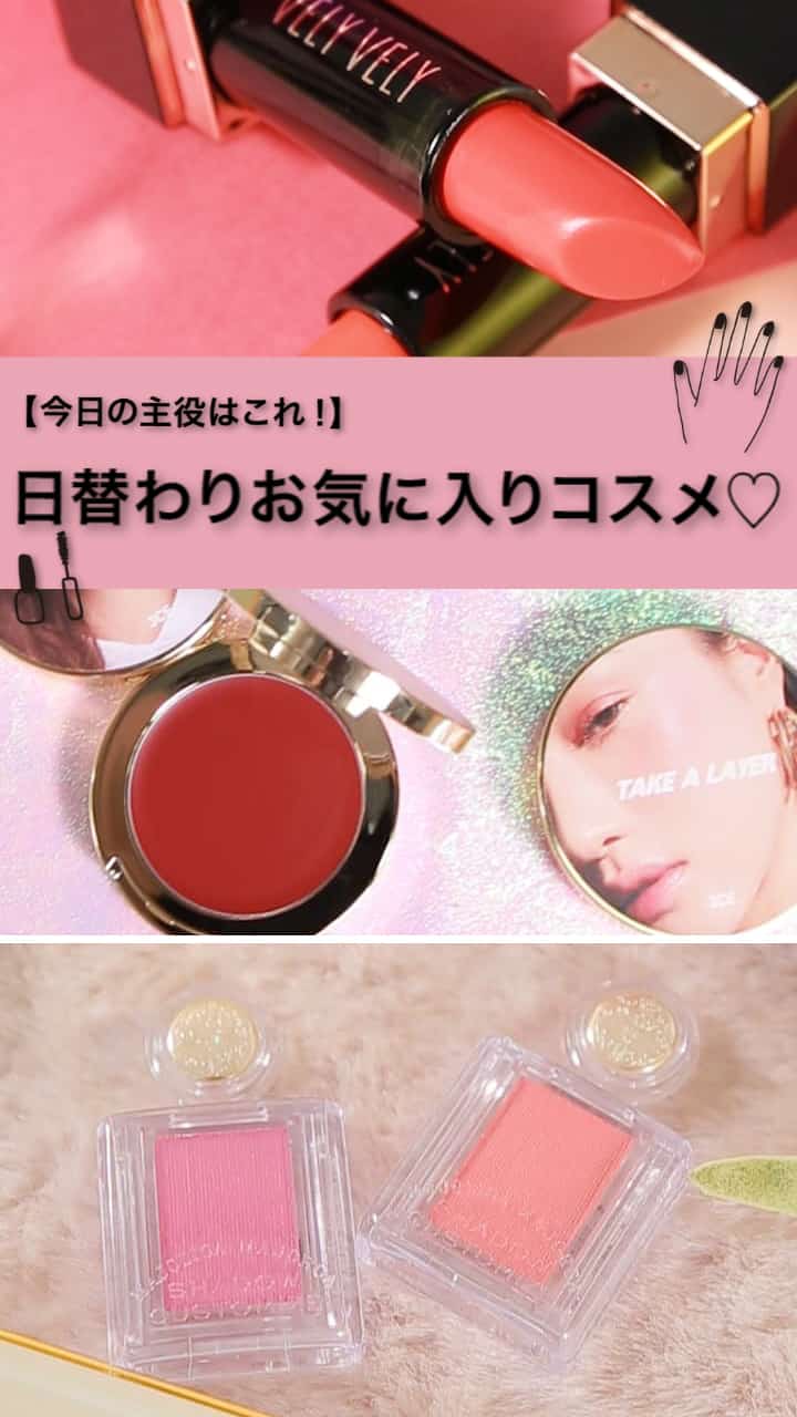 【今日の主役はこれ!】日替わりお気に入りコスメ♡