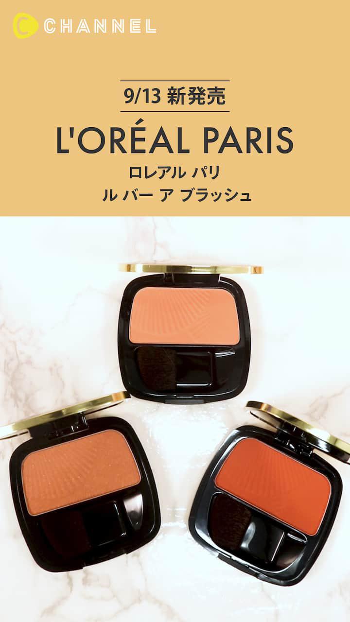 【ロレアルパリ】クチュールカラーで頬にふわっと血色感♡