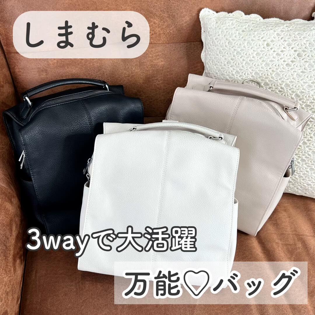 【しまむら】3wayで大活躍♡万能バッグ