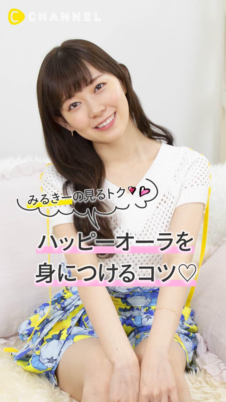 渡辺美優紀 みるきーのページ おしゃれでカワイイ人気動画 C Channel