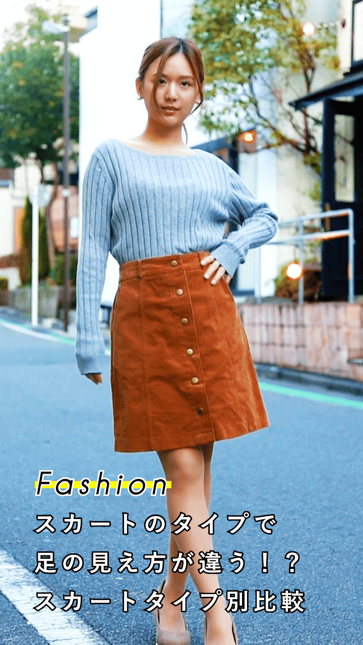 スカート種類別比較！スカートのタイプで足の見え方が違う！？