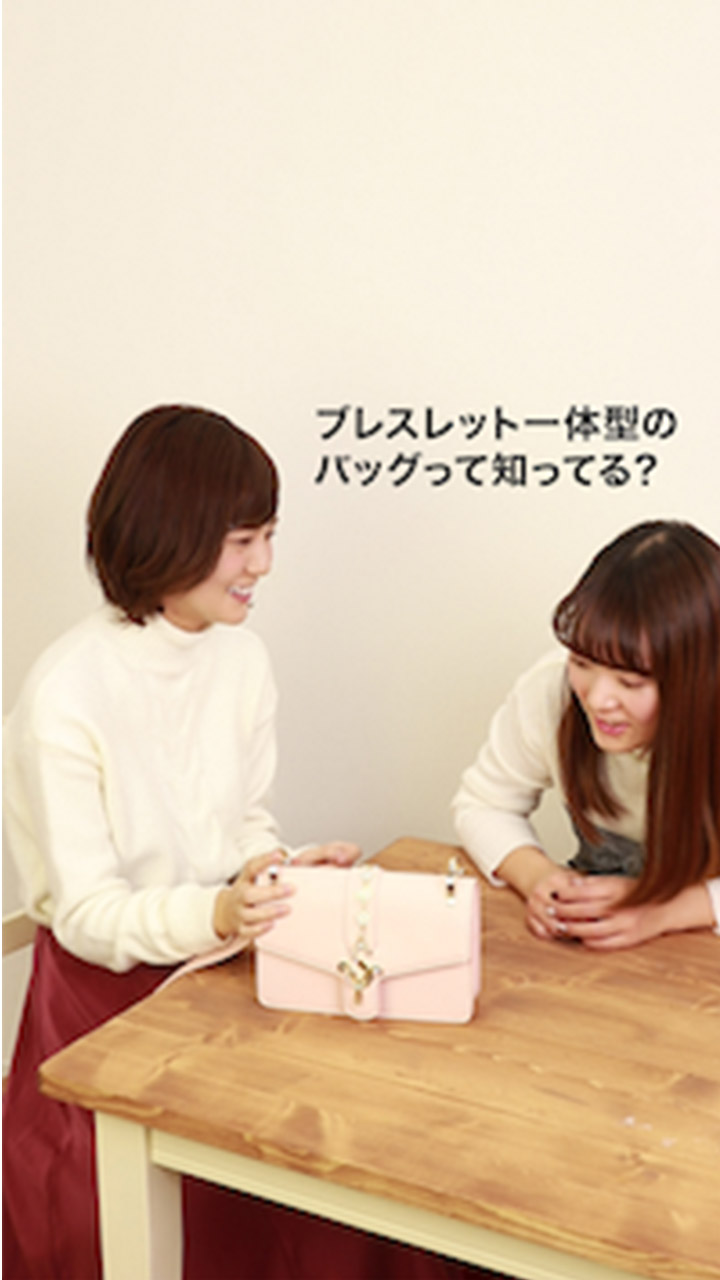 ブレスレット一体型のバッグって知ってる？