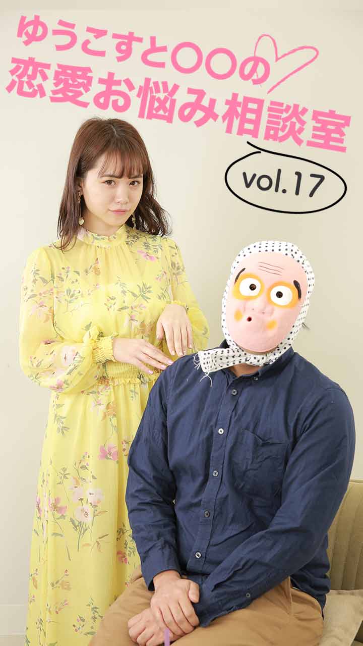 ゆうこすと○○の恋愛お悩み相談室 vol17〜告白前に〇〇しちゃったら...〜