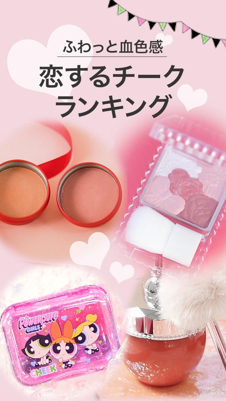 【ふわっと血色感♡】恋するチークランキング