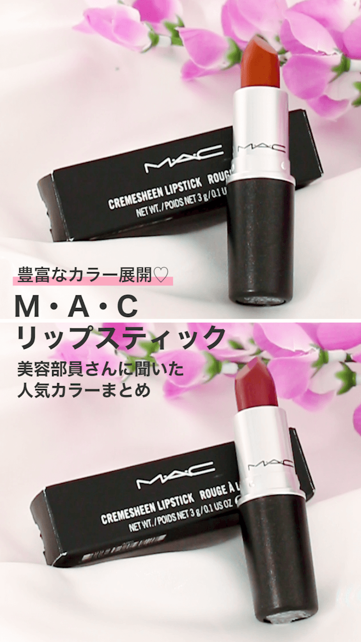 【MAC】豊富なカラー展開♡美容部員さんに聞いた人気カラー紹介♡