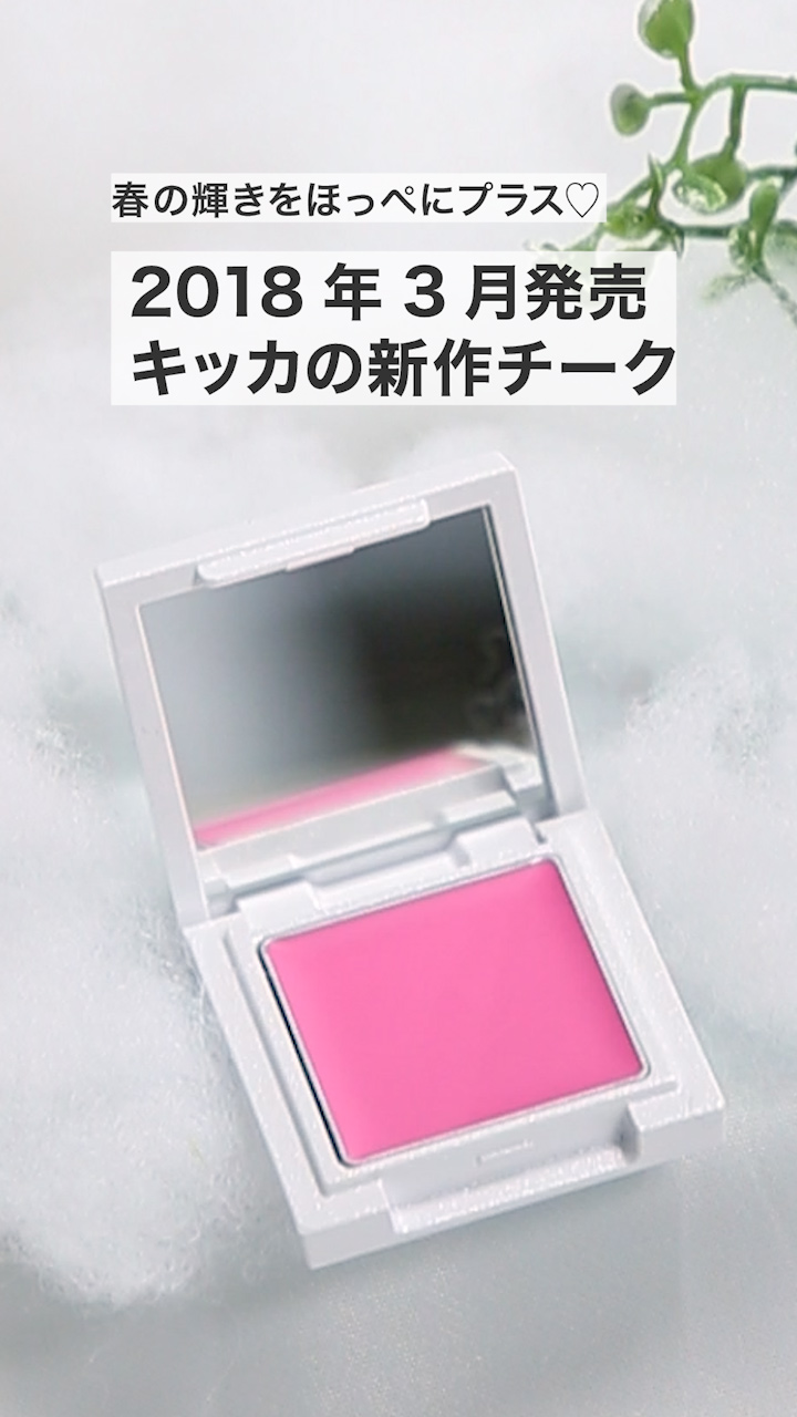 【キッカ】春の輝きほっぺにプラス♡キッカの新作チーク