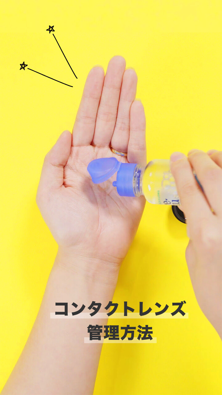 保管しやすくなる♡コンタクトレンズのお手入れ方法