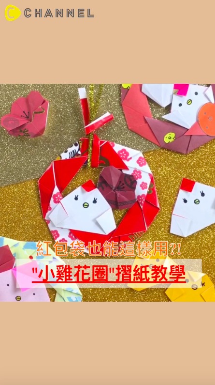 原來舊的紅包袋還能這樣用？！喜氣洋洋小雞花圈摺紙教學