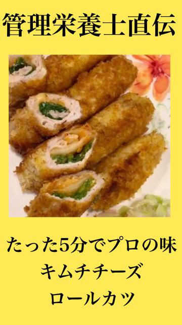 「サクッとろーり」キムチーズロールカツ