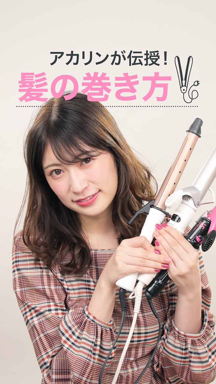 アカリン基本のキ！巻き髪編