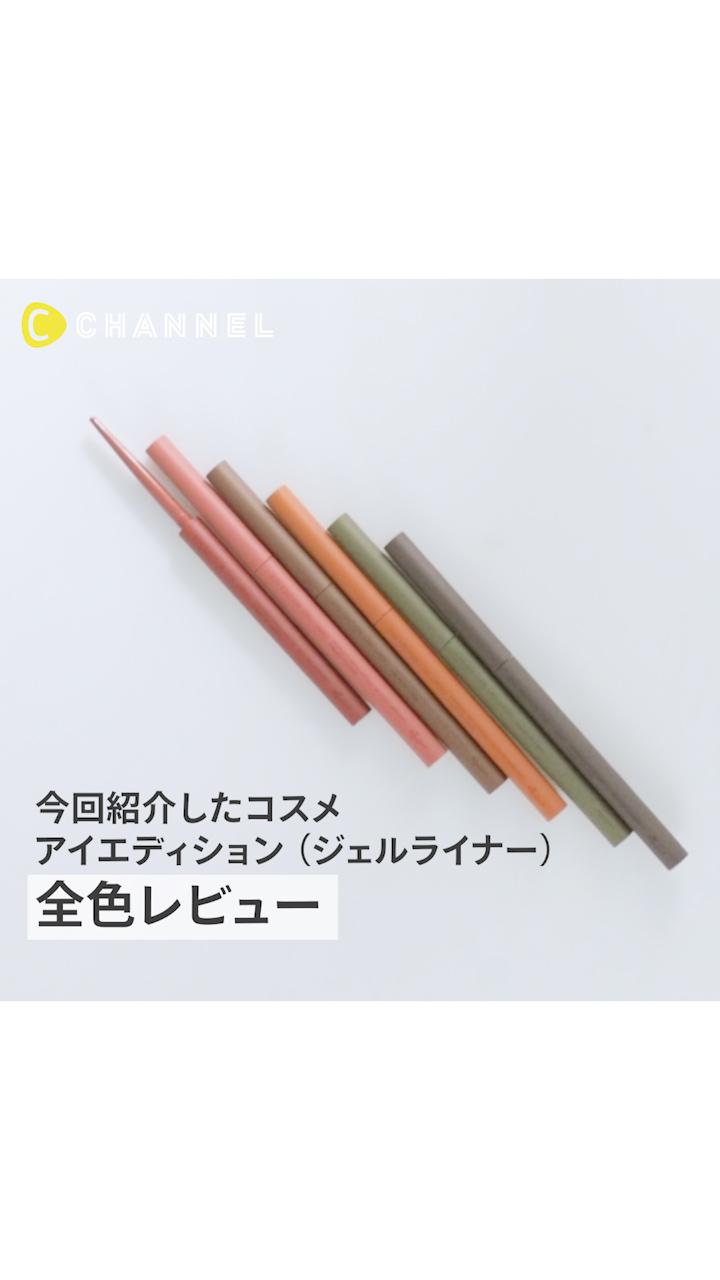 【エテュセ】アイライナー、黒だけは勿体無い！新作ジェルライナーでニュアンスアイ♡