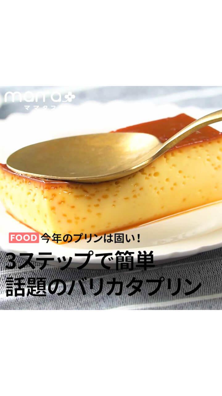 今年のプリンは固い！3ステップで簡単！話題のバリカタプリン