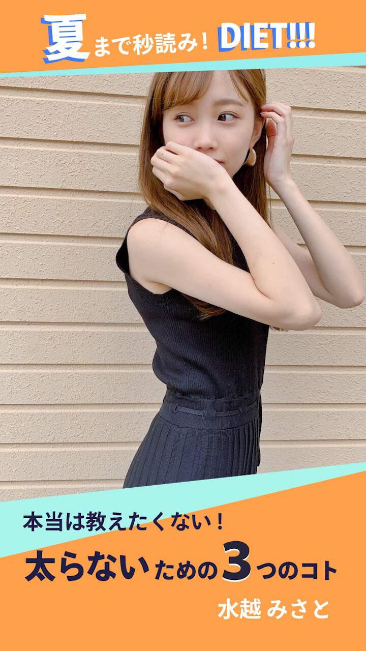 本当は教えたくない！太らないための3つのコト