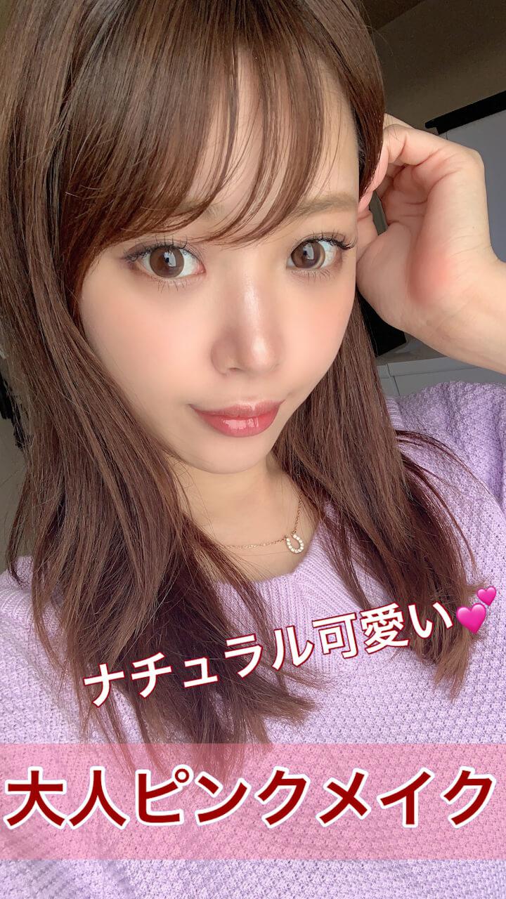 大人ピンクメイク