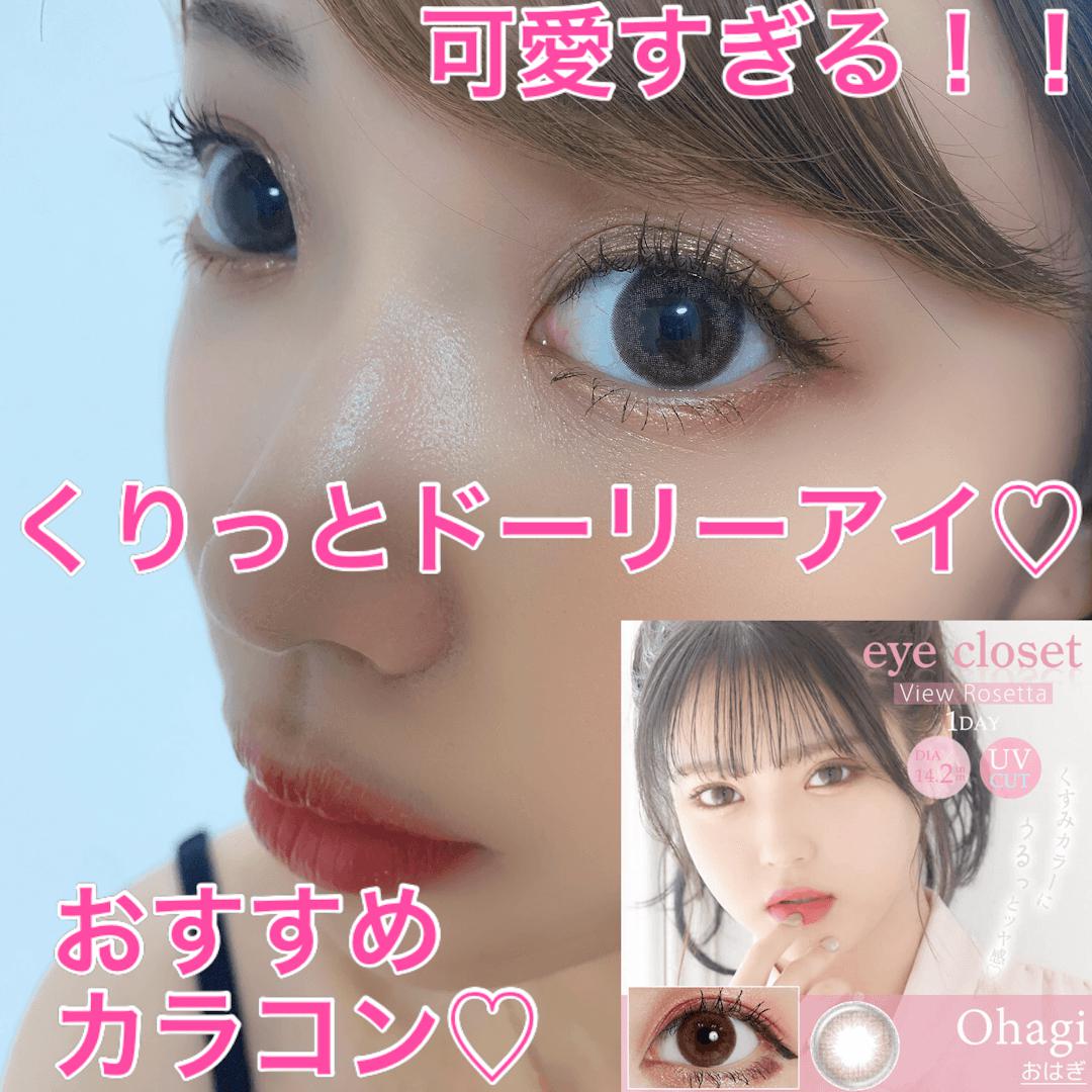 「お気に入りカラコン」アイクローゼット　ビューロゼッタワンデー　おはぎ♡