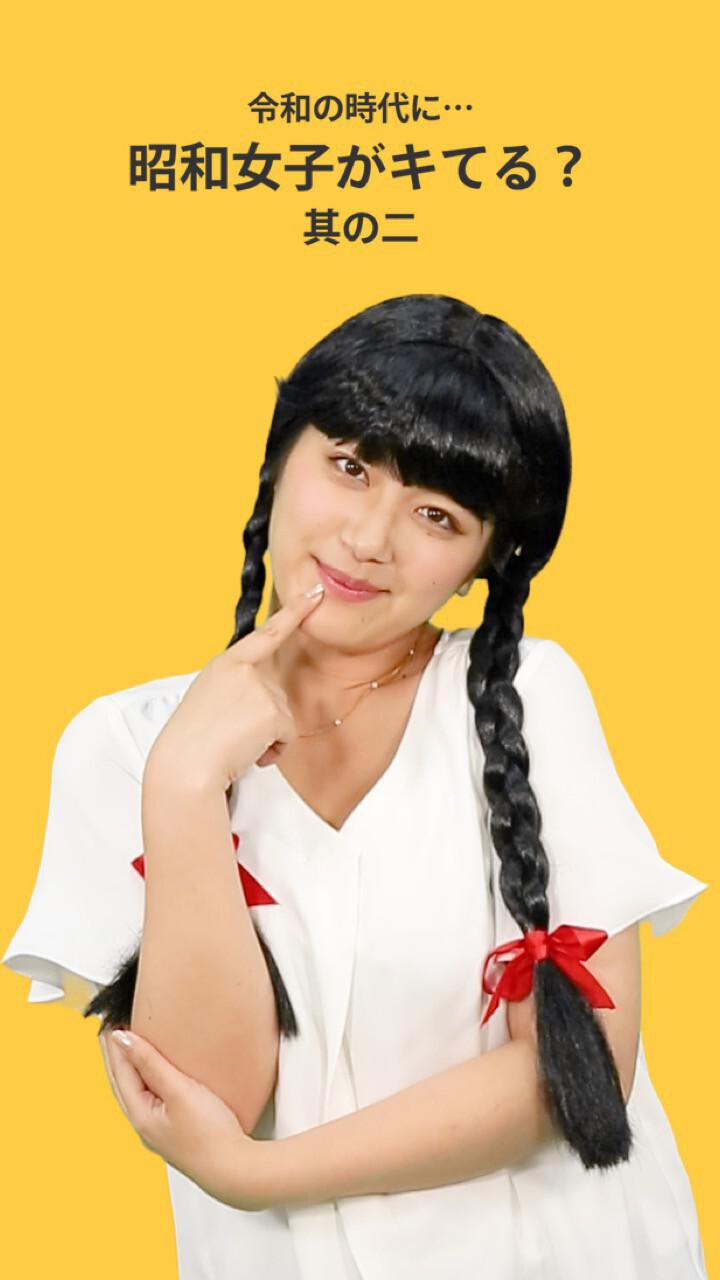 令和の時代に…昭和女子がキてる？ part２