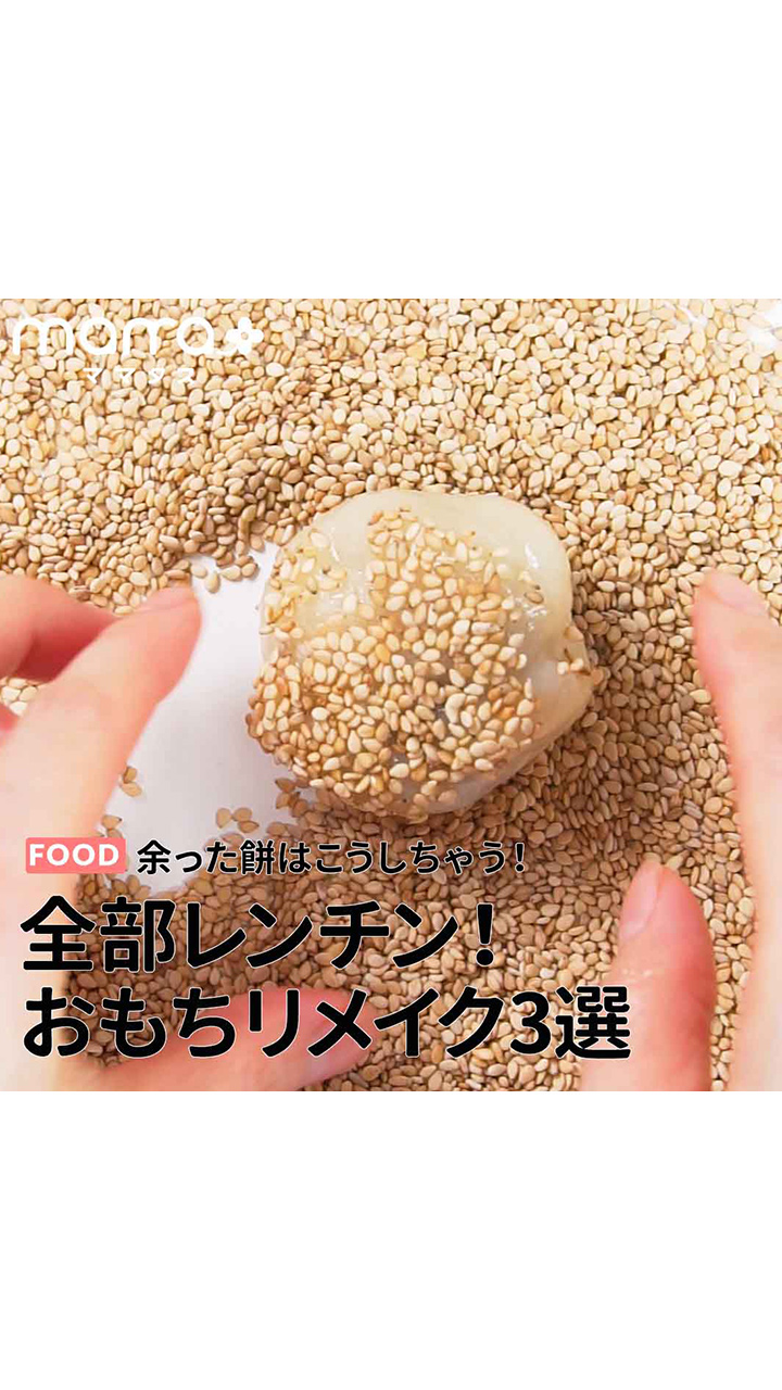 余った餅はこうしちゃう！レンチンで絶品おもちリメイク3選