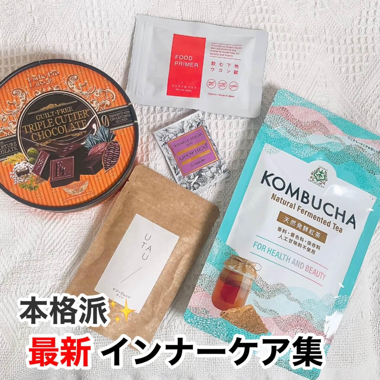 美容家推し♡最新インナーケア集