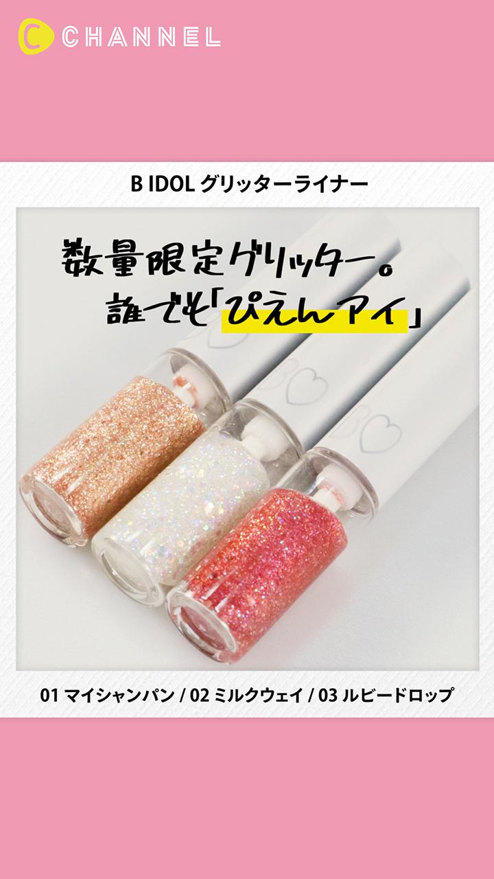 【B IDOL】アカリンプロデュース♡絶対可愛い目元グリッターライナー