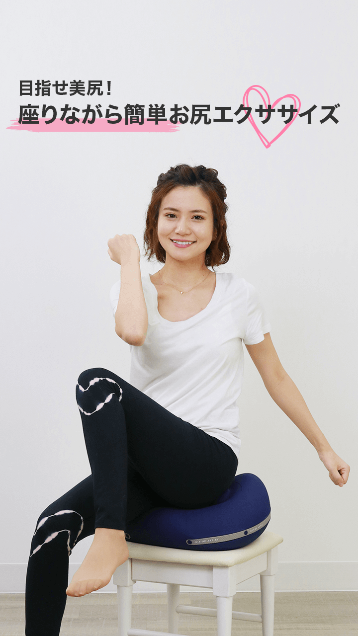 目指せ美尻！座りながら簡単お尻エクササイズ