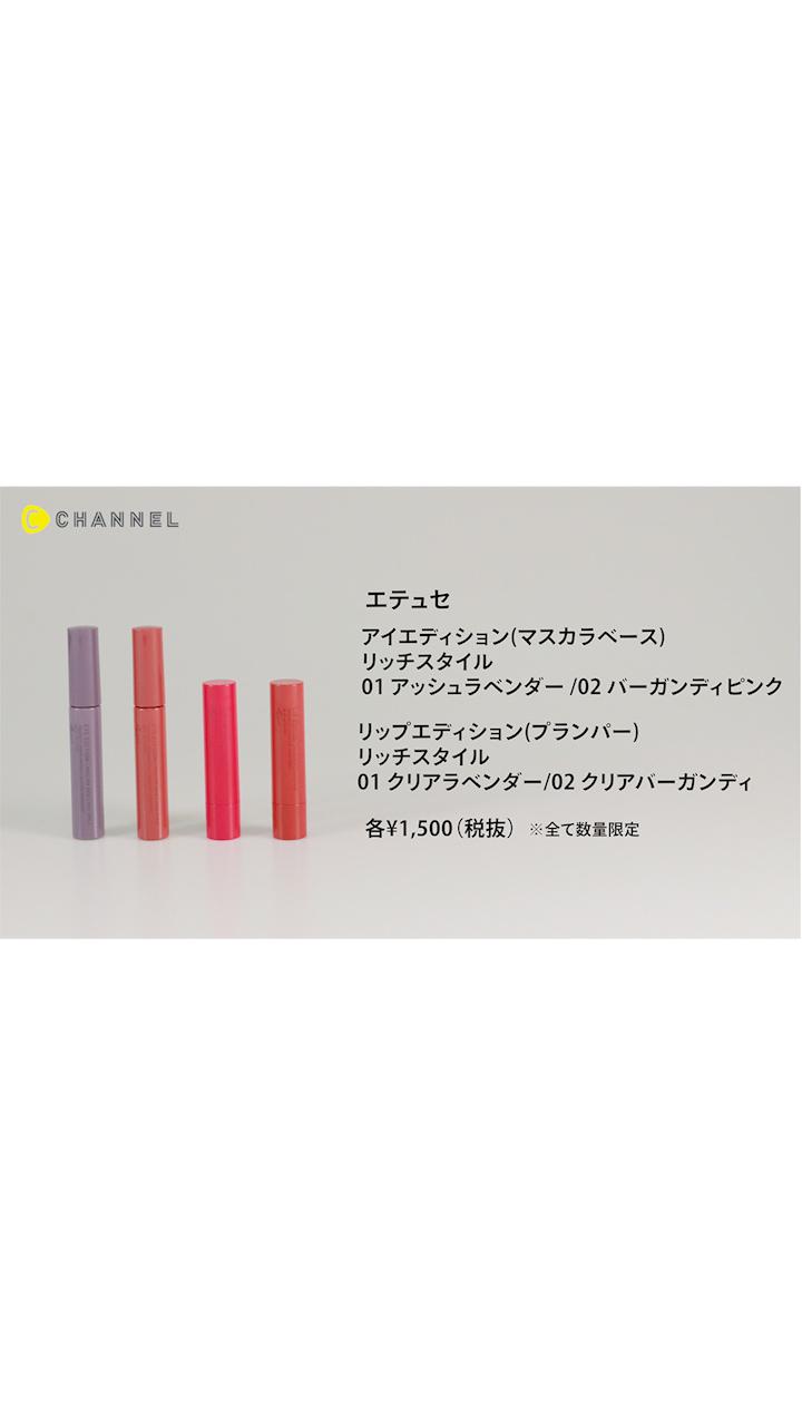 【エテュセ】ニュアンスカラーマスカラ下地＆ナチュラルカラー唇美容液が限定販売！