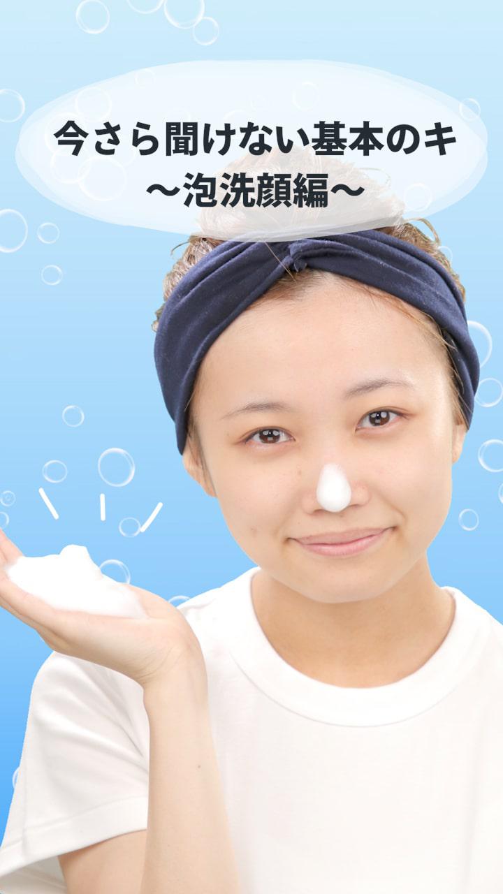 スキンケアの基本！肌に優しい泡洗顔のすすめ♡
