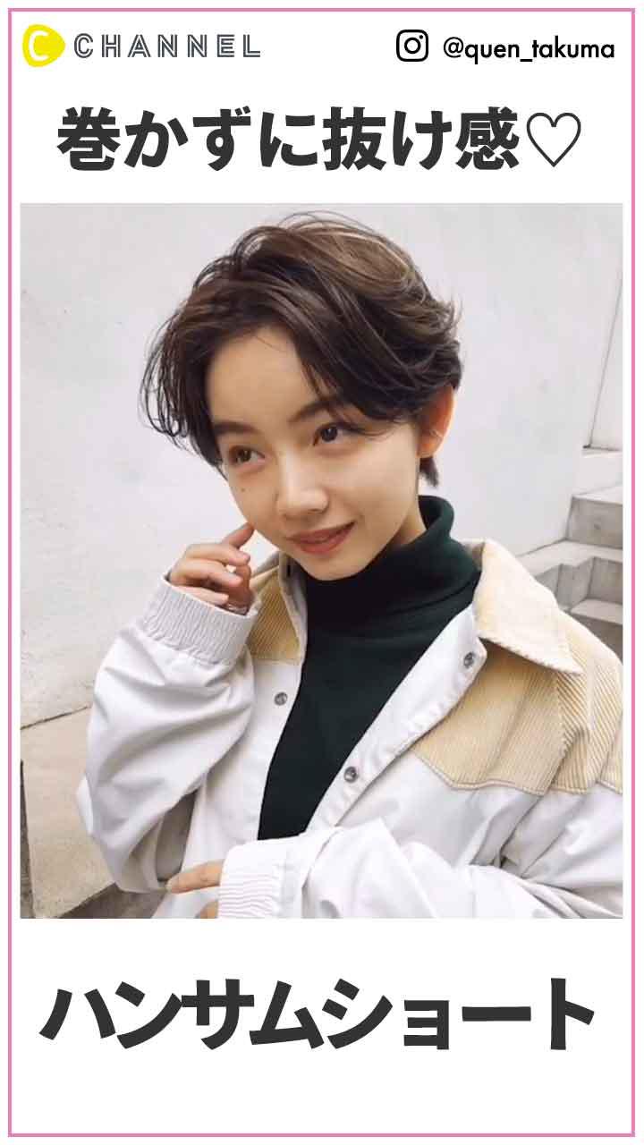巻かずに抜け感♡ハンサムショート