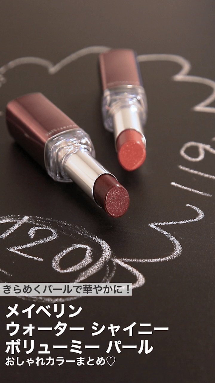【メイベリン】きらめくパールで華やかに！おしゃれカラーまとめ♡