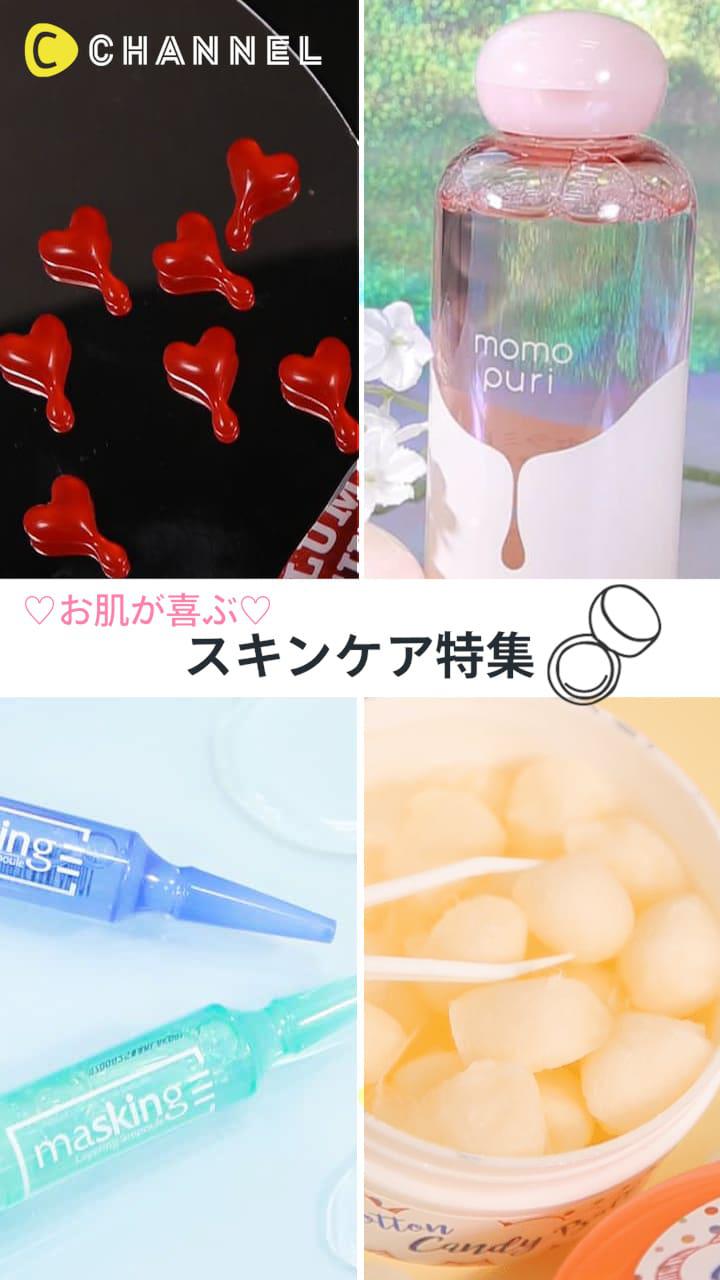 【お肌が喜ぶ！】スキンケア特集♡