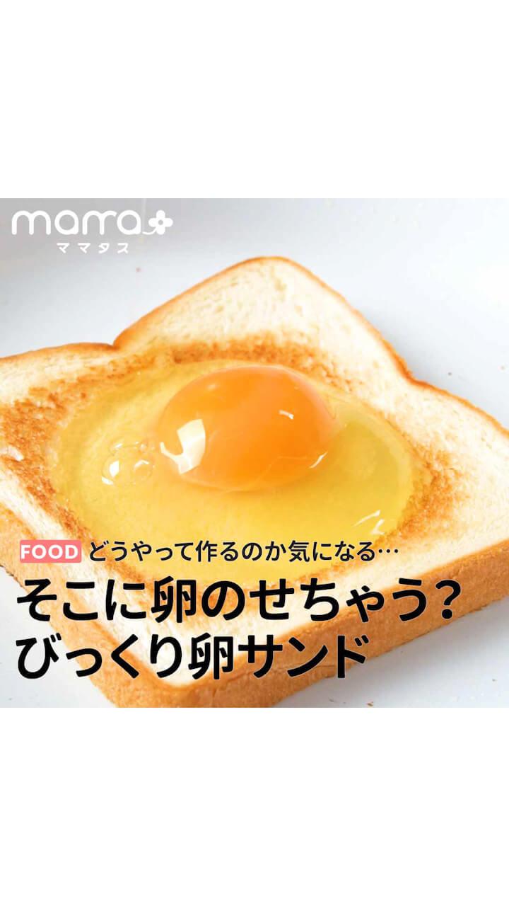 どうやって作るのか気になる・・・そこに卵のせちゃう？びっくり卵サンド