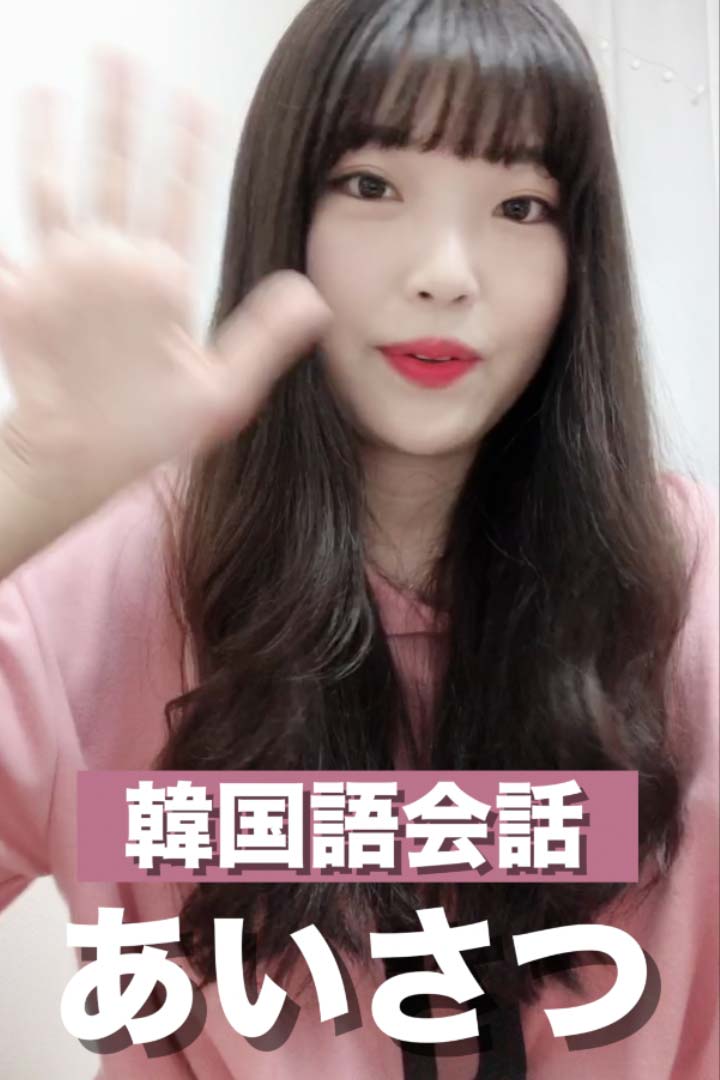【韓国語会話】あいさつ