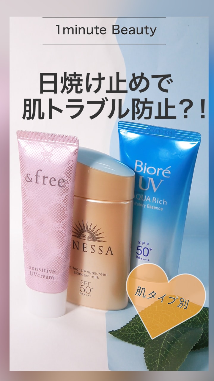 【1 minute beauty】日焼け止めちゃんと選べてる？！