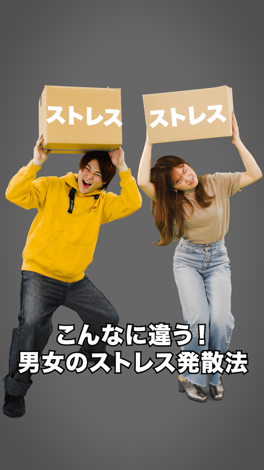 こんなに違う！男女のストレス発散法