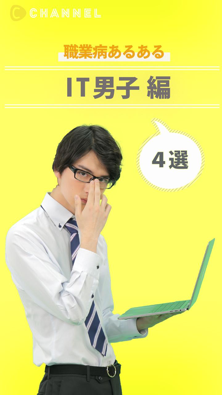 職業病"あるある"＜IT男子編＞ 4選