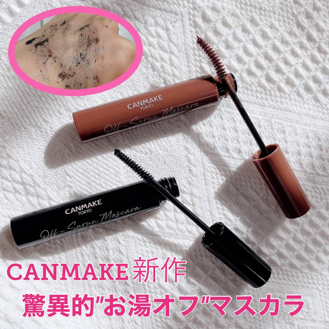 驚異的！キャンメ新作"お湯"落ちマスカラ