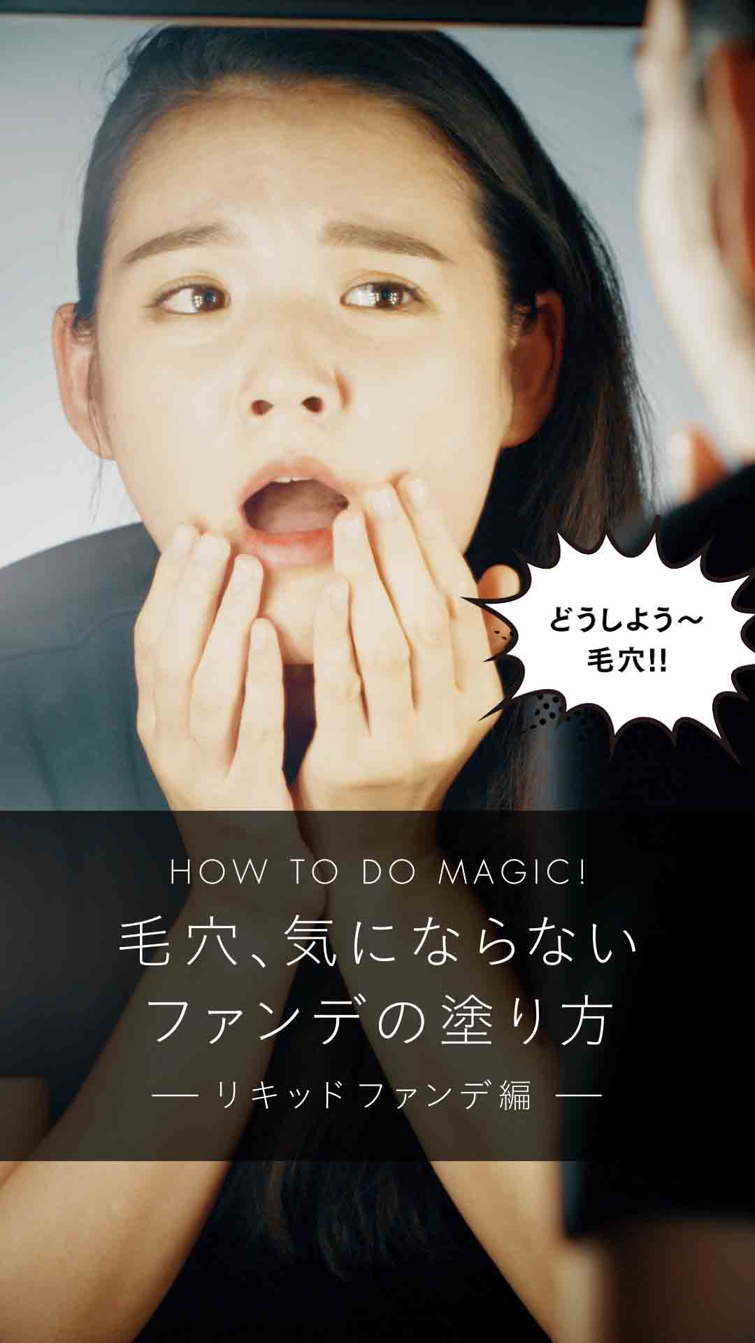 毛穴、気にならないファンデの塗り方 リキッドファンデ編
